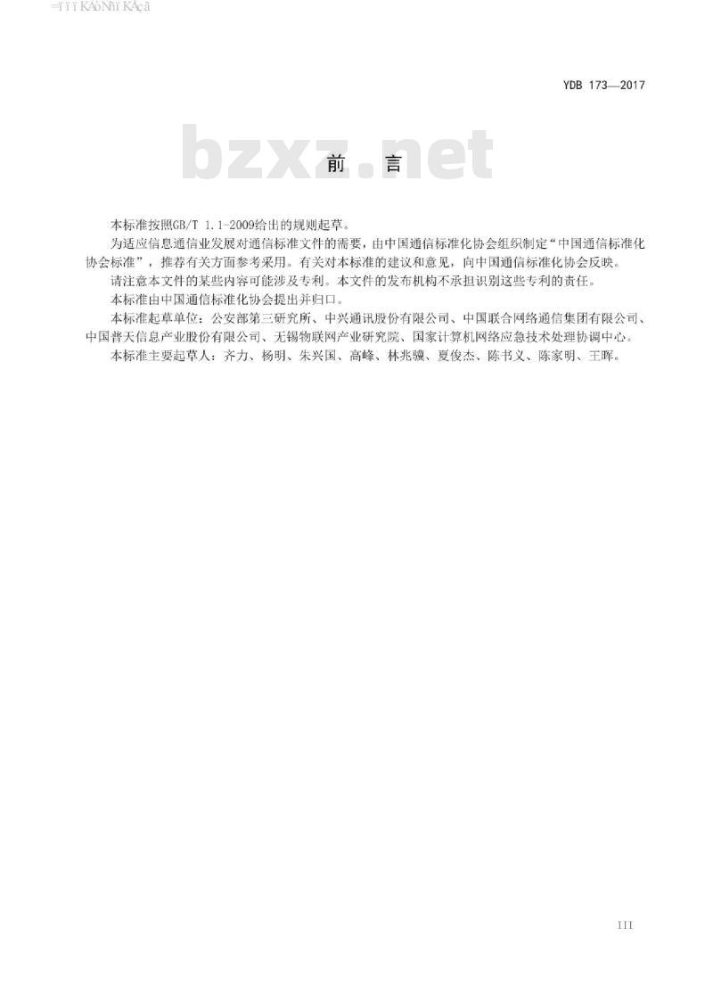 YDB 173-2017 物联网终端嵌入式操作系统安全技术要求