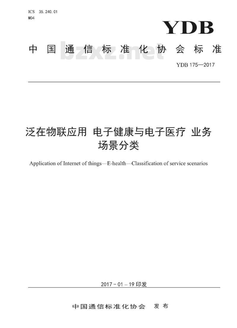 YDB 175-2017 泛在物联应用 电子健康与电子医疗 业务场景分类