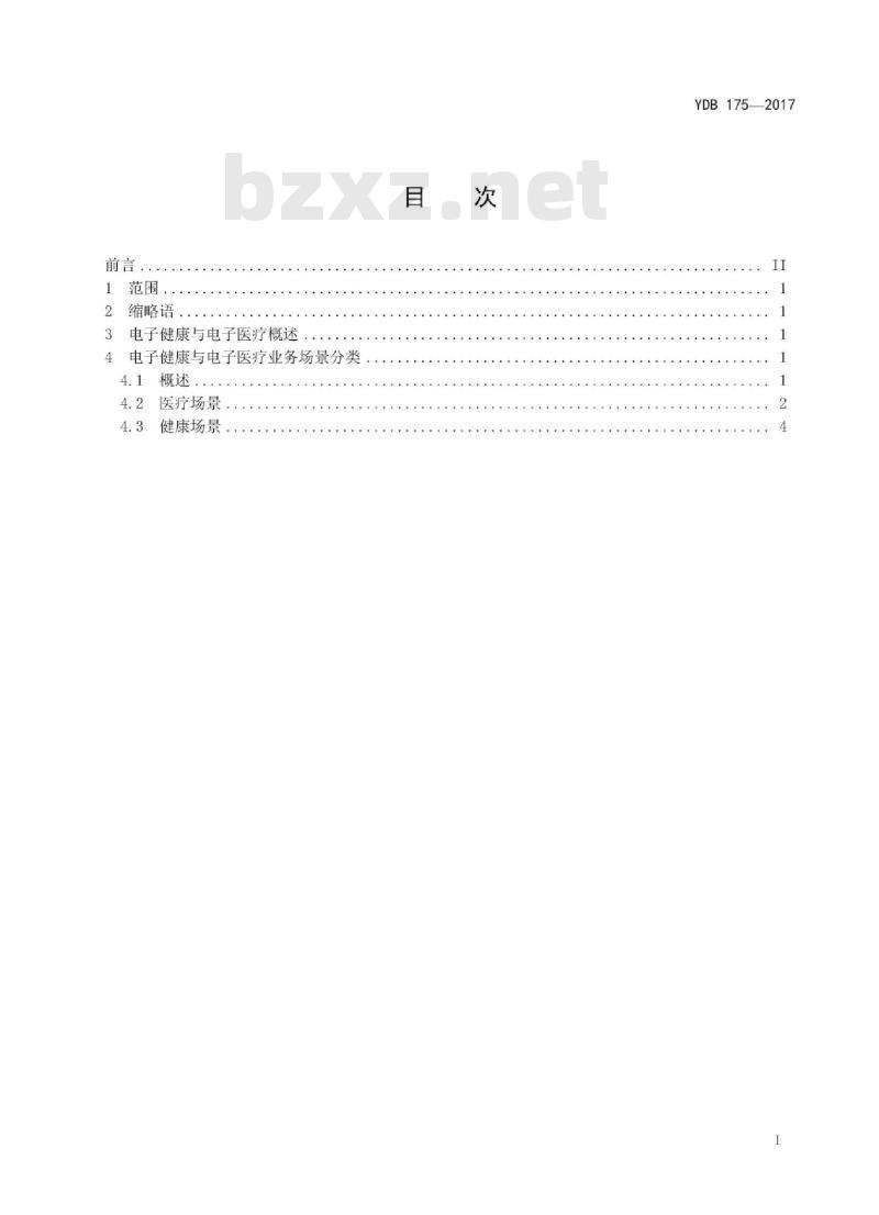 YDB 175-2017 泛在物联应用 电子健康与电子医疗 业务场景分类