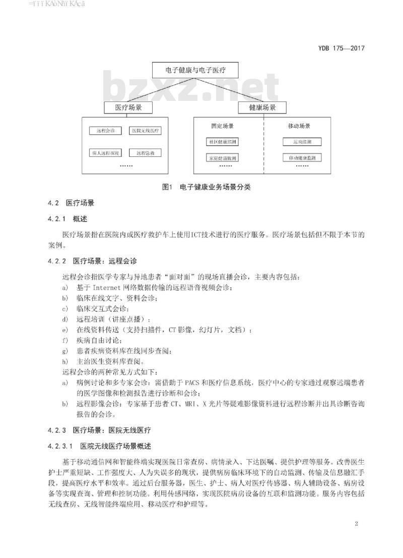 YDB 175-2017 泛在物联应用 电子健康与电子医疗 业务场景分类