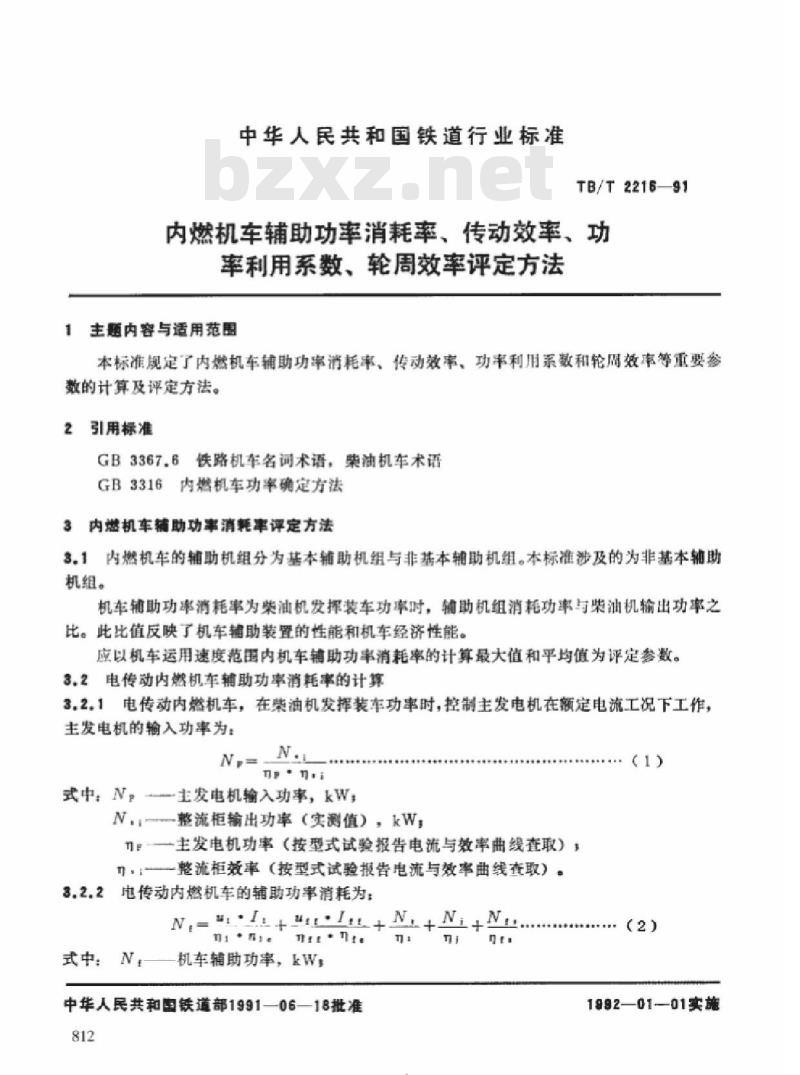 TB/T 2216-91 内燃机车辅助功率消耗率、传动效率、功率利用系数、轮周效率评定方法