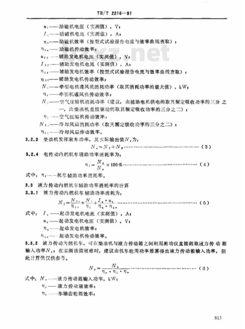TB/T 2216-91 内燃机车辅助功率消耗率、传动效率、功率利用系数、轮周效率评定方法
