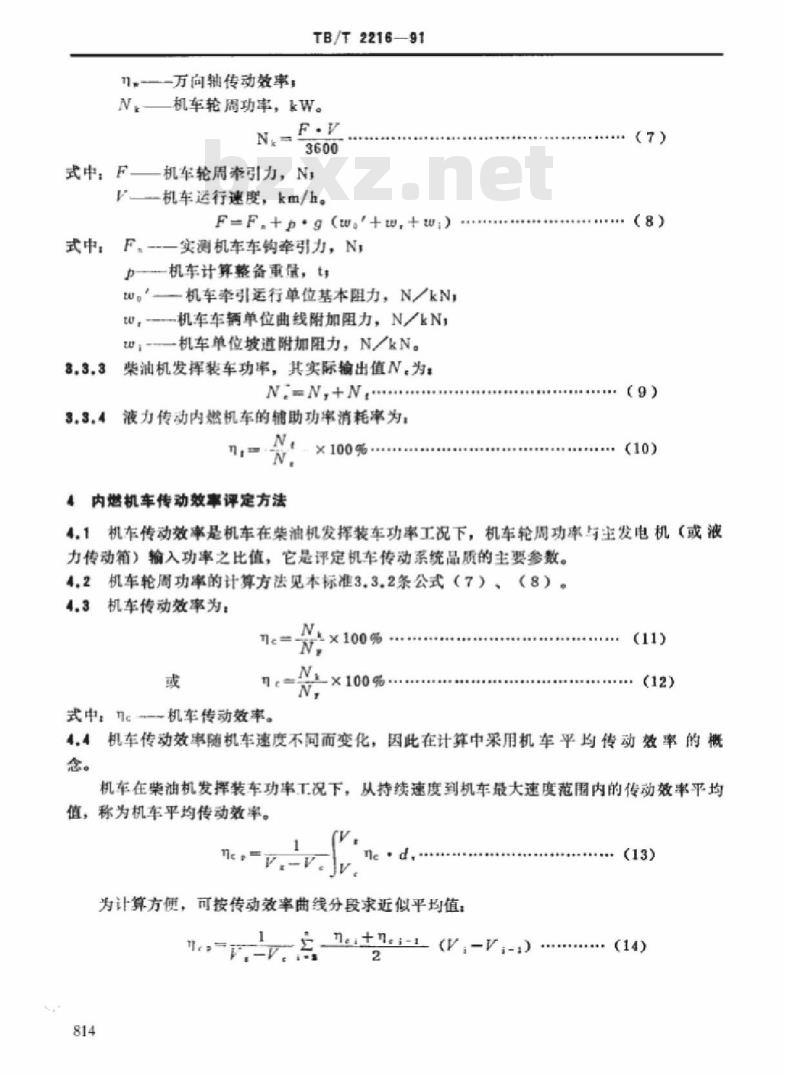 TB/T 2216-91 内燃机车辅助功率消耗率、传动效率、功率利用系数、轮周效率评定方法