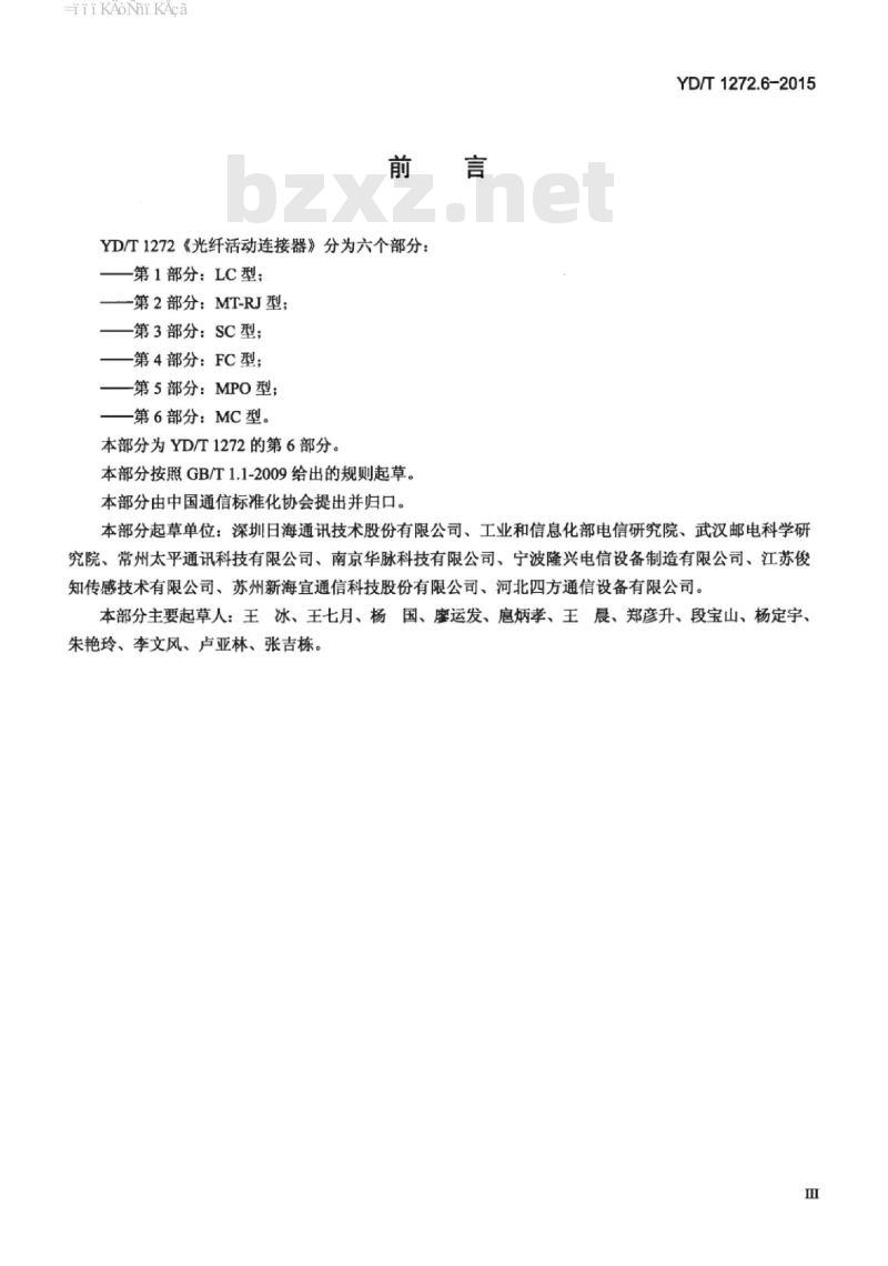 YD/T 1272.6-2015 光纤活动连接器 第6部分: MC 型