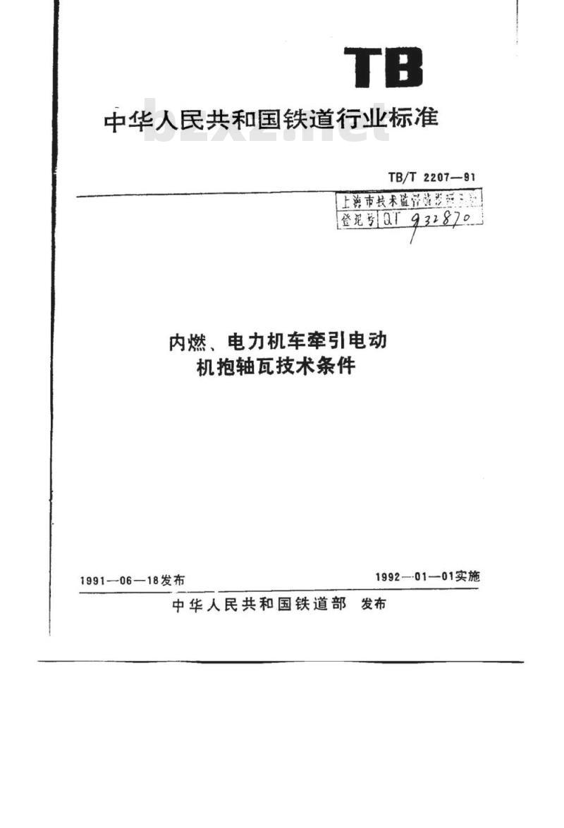 TB/T 2207-91 内燃、电力机车牵引电动机抱轴瓦技术条件