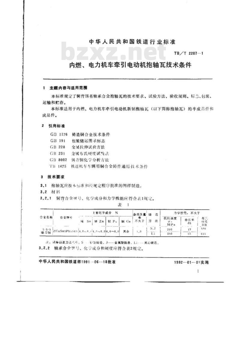 TB/T 2207-91 内燃、电力机车牵引电动机抱轴瓦技术条件