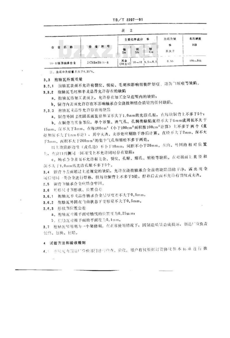 TB/T 2207-91 内燃、电力机车牵引电动机抱轴瓦技术条件