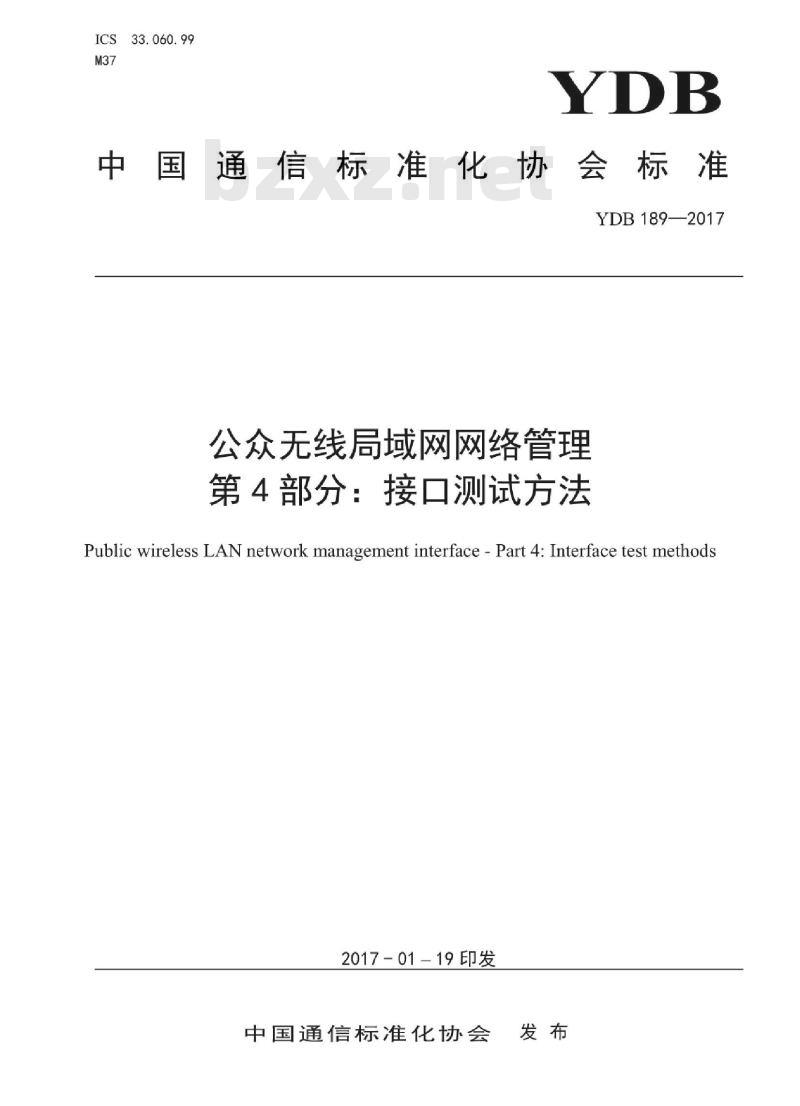 YDB 189-2017 公众无线局域网网络管理 第4部分:接口测试方法