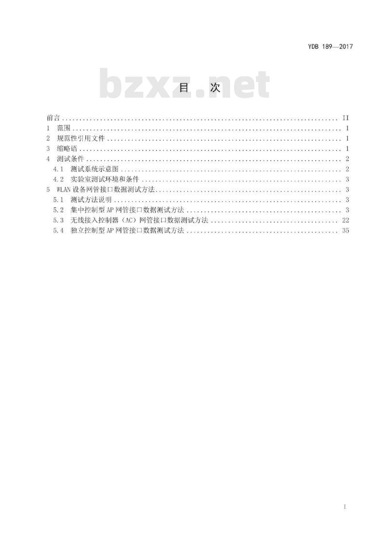 YDB 189-2017 公众无线局域网网络管理 第4部分:接口测试方法