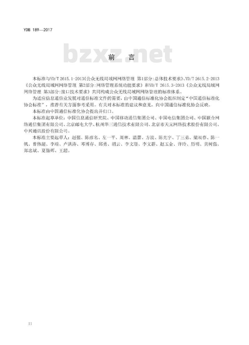 YDB 189-2017 公众无线局域网网络管理 第4部分:接口测试方法