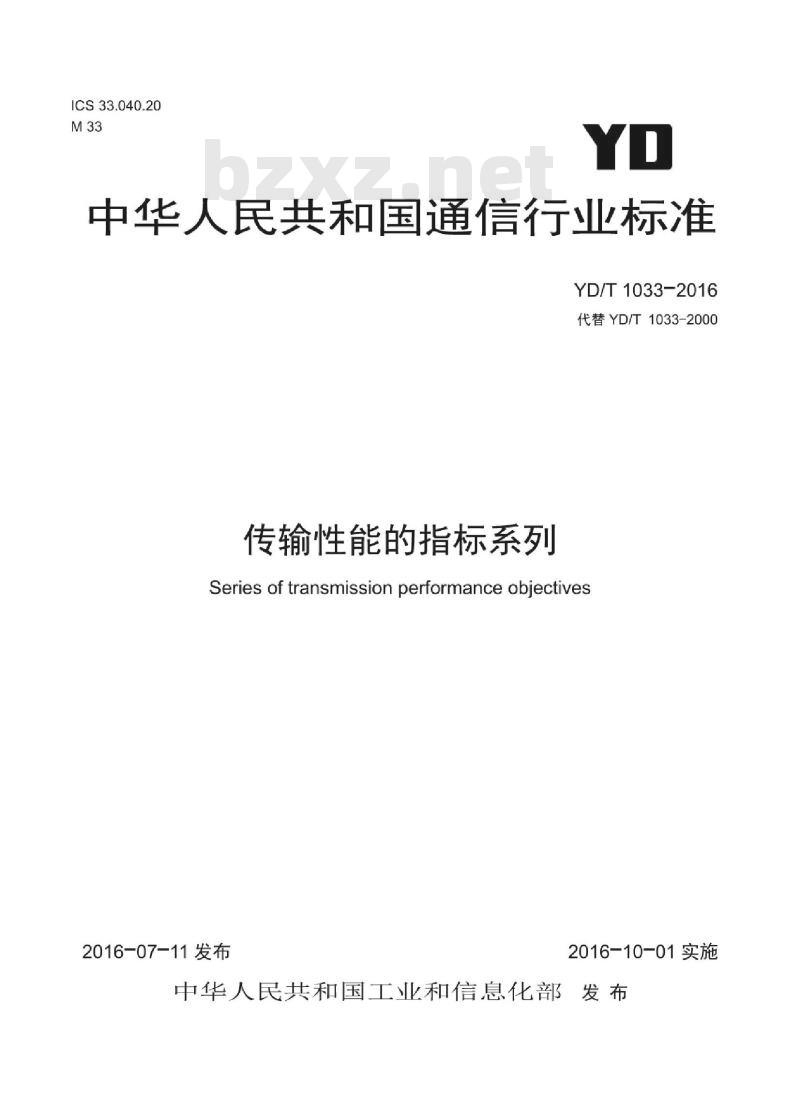 YD/T 1033-2016 传输性能的指标系列
