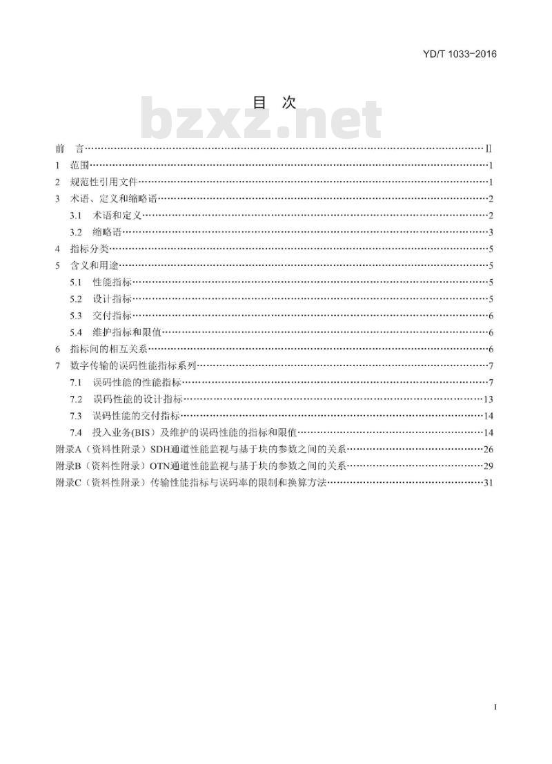 YD/T 1033-2016 传输性能的指标系列