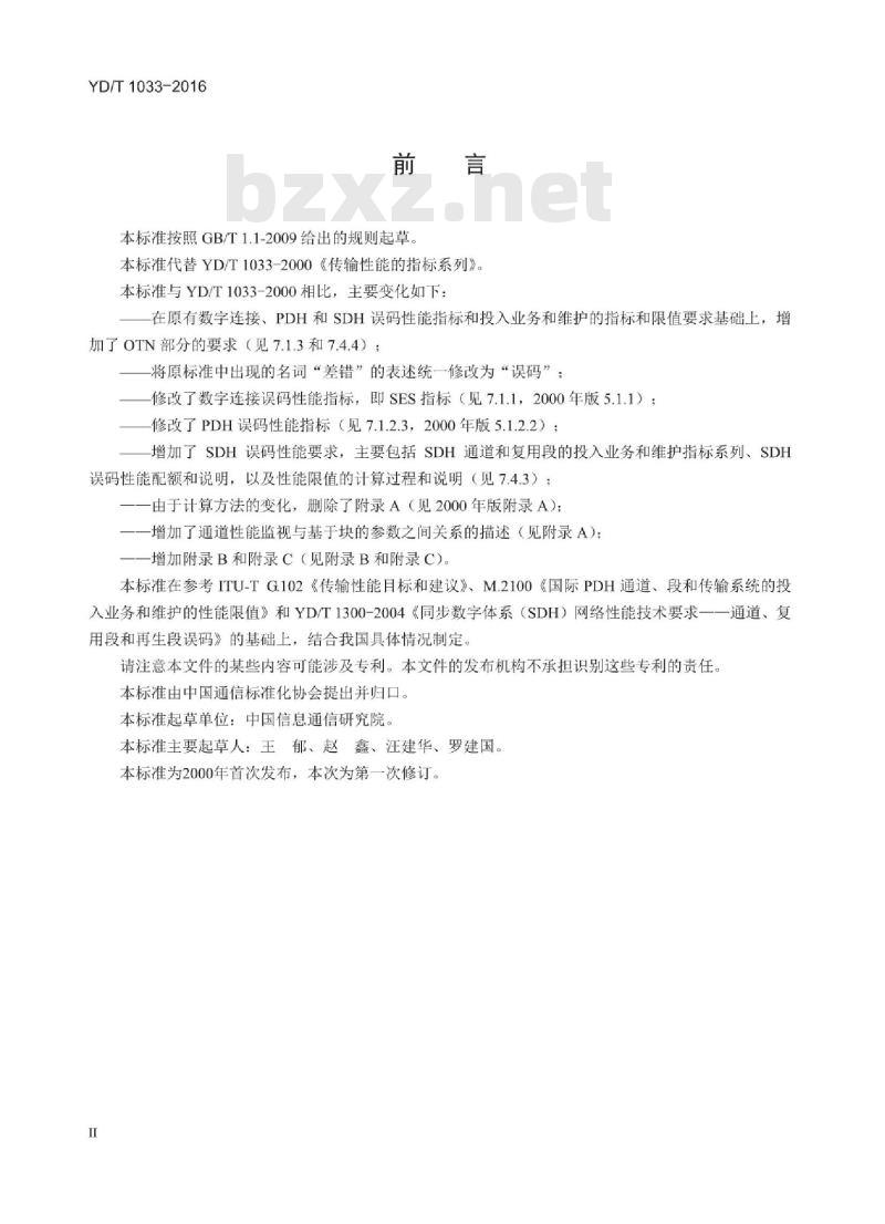 YD/T 1033-2016 传输性能的指标系列