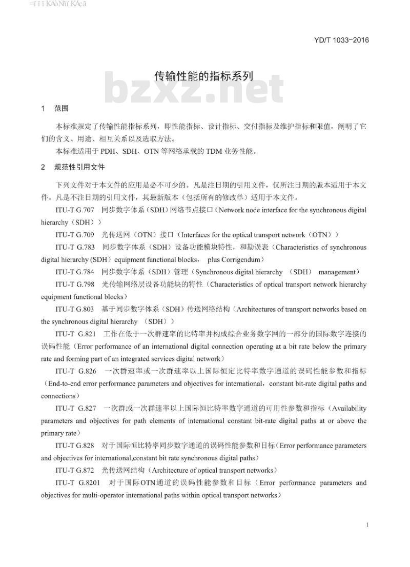 YD/T 1033-2016 传输性能的指标系列