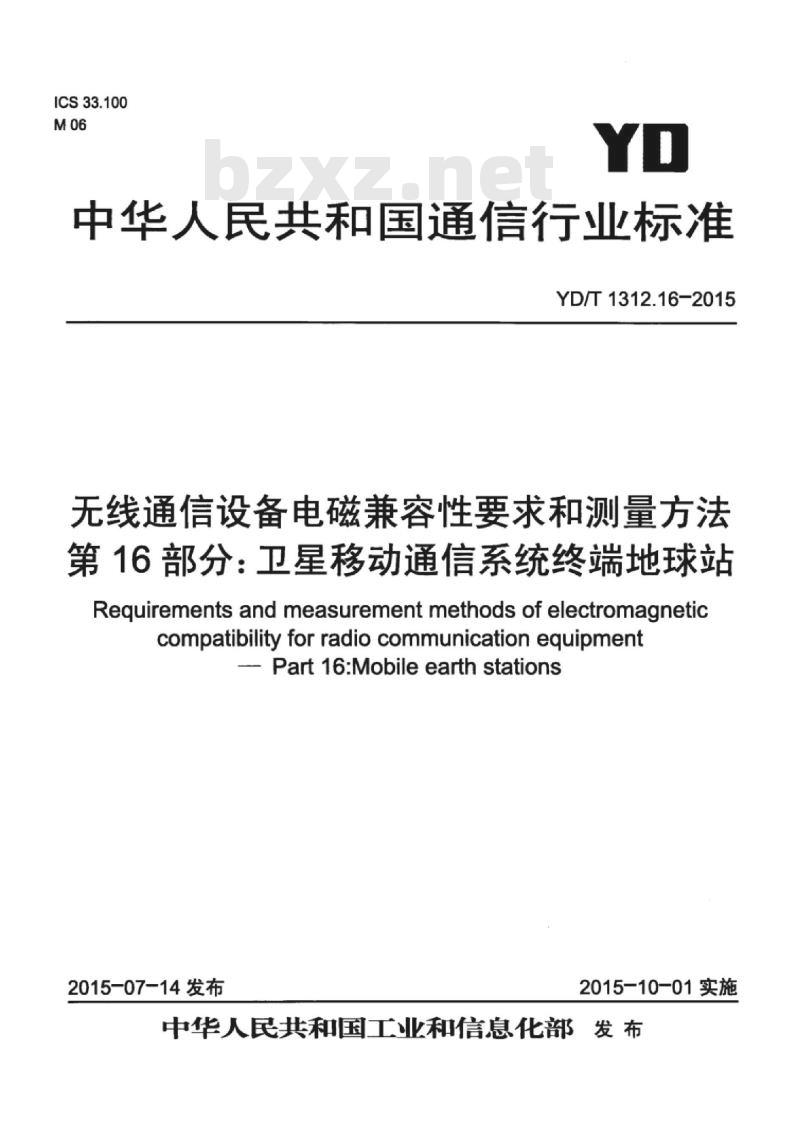 YD/T 1312.16-2015 无线通信设备电磁兼容性要求和测量方法 第16部分:卫星移动通信系统终端地球站