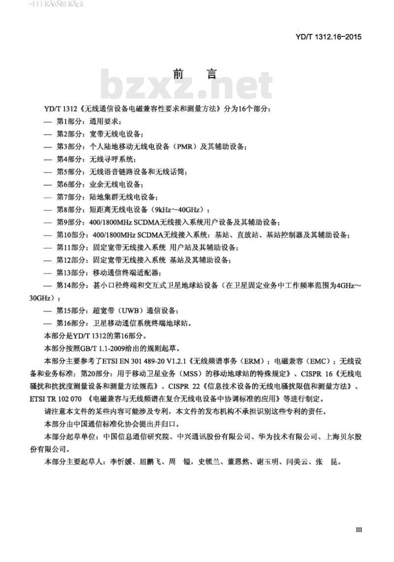 YD/T 1312.16-2015 无线通信设备电磁兼容性要求和测量方法 第16部分:卫星移动通信系统终端地球站