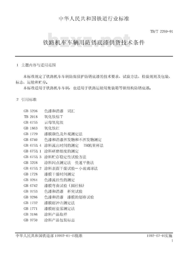 TB/T 2260-91 铁路机车车辆用防锈底漆供货技术条件