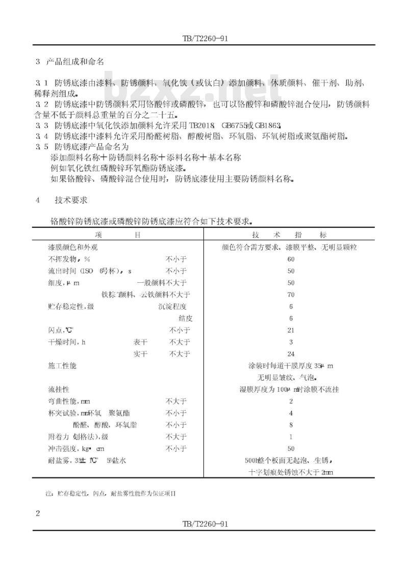 TB/T 2260-91 铁路机车车辆用防锈底漆供货技术条件