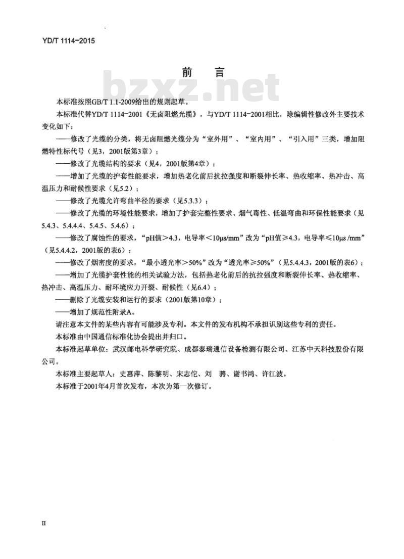YD/T 1114-2015 无卤阻燃光缆