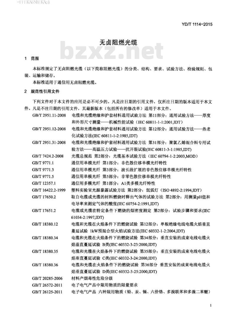 YD/T 1114-2015 无卤阻燃光缆