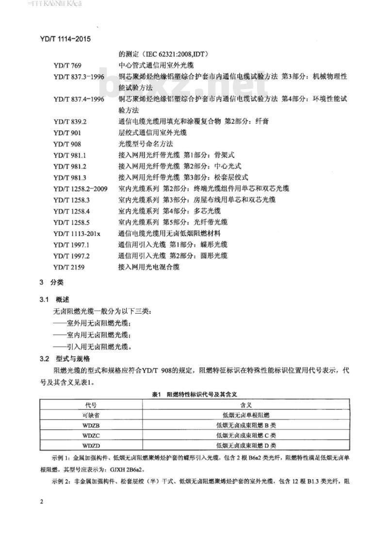YD/T 1114-2015 无卤阻燃光缆