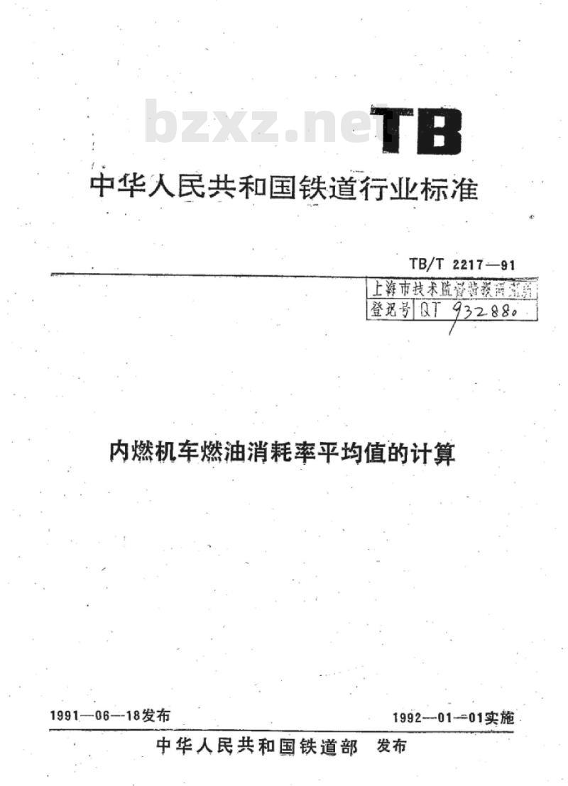 TB/T 2217-91 内燃机车燃油消耗率平均值的计算