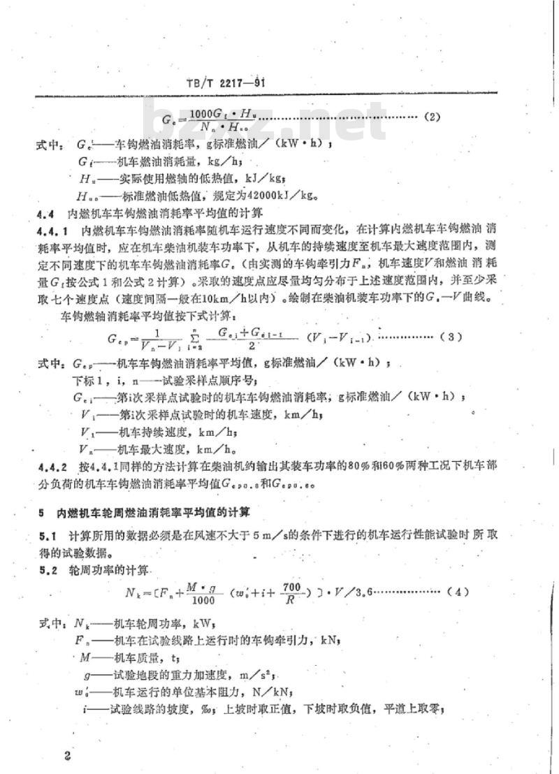TB/T 2217-91 内燃机车燃油消耗率平均值的计算
