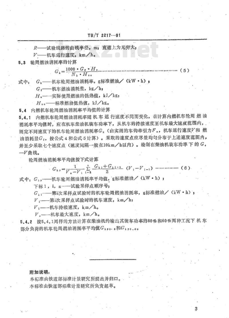 TB/T 2217-91 内燃机车燃油消耗率平均值的计算