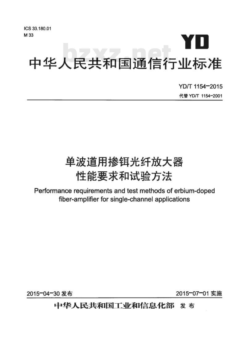 YD/T 1154-2015 单波道用掺铒光纤放大器性能要求和试验方法