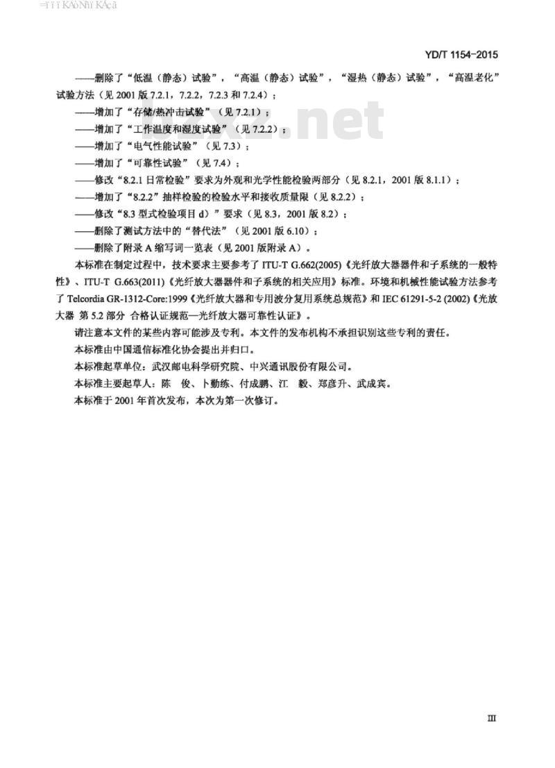 YD/T 1154-2015 单波道用掺铒光纤放大器性能要求和试验方法