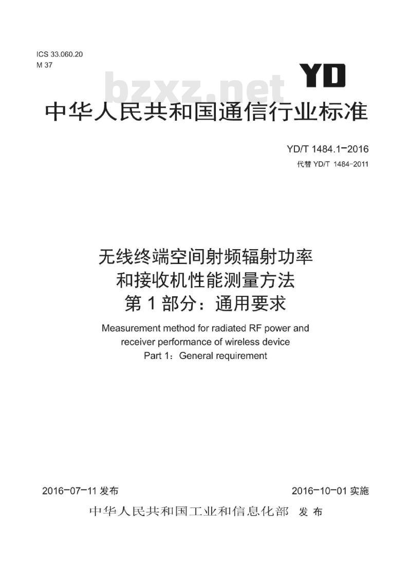 YD/T 1484.1-2016 无线终端空间射频辐射功率和接收机性能测量方法 第1部分:通用要求