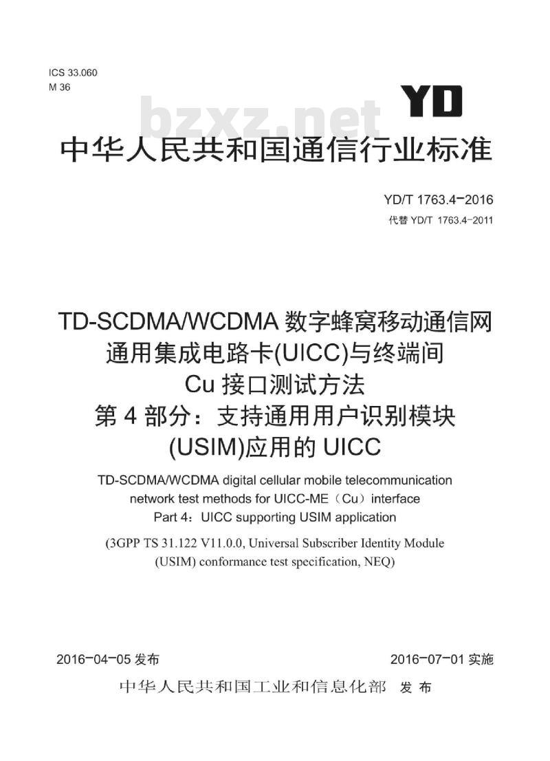 YD/T 1763.4-2016 TD-SCDMA/WCDMA 数字蜂窝移动通信网通用集成电路卡(UICC)与终端间 Cu 接口测试方法 第4部分:支持通用用户识别模块(USIM)应用的 UICC