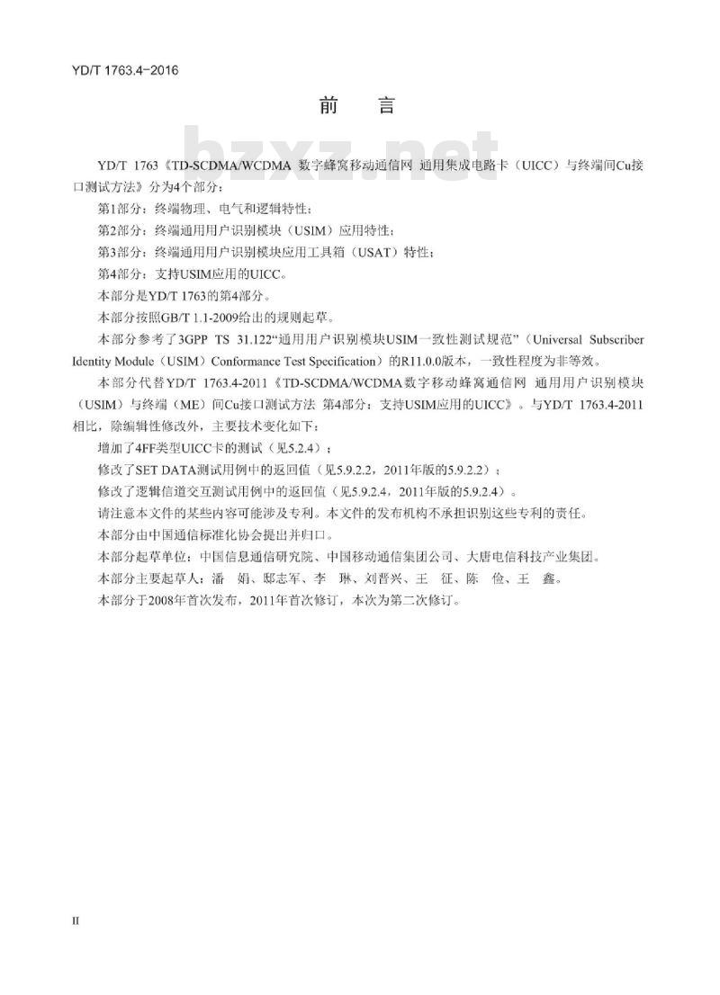 YD/T 1763.4-2016 TD-SCDMA/WCDMA 数字蜂窝移动通信网通用集成电路卡(UICC)与终端间 Cu 接口测试方法 第4部分:支持通用用户识别模块(USIM)应用的 UICC