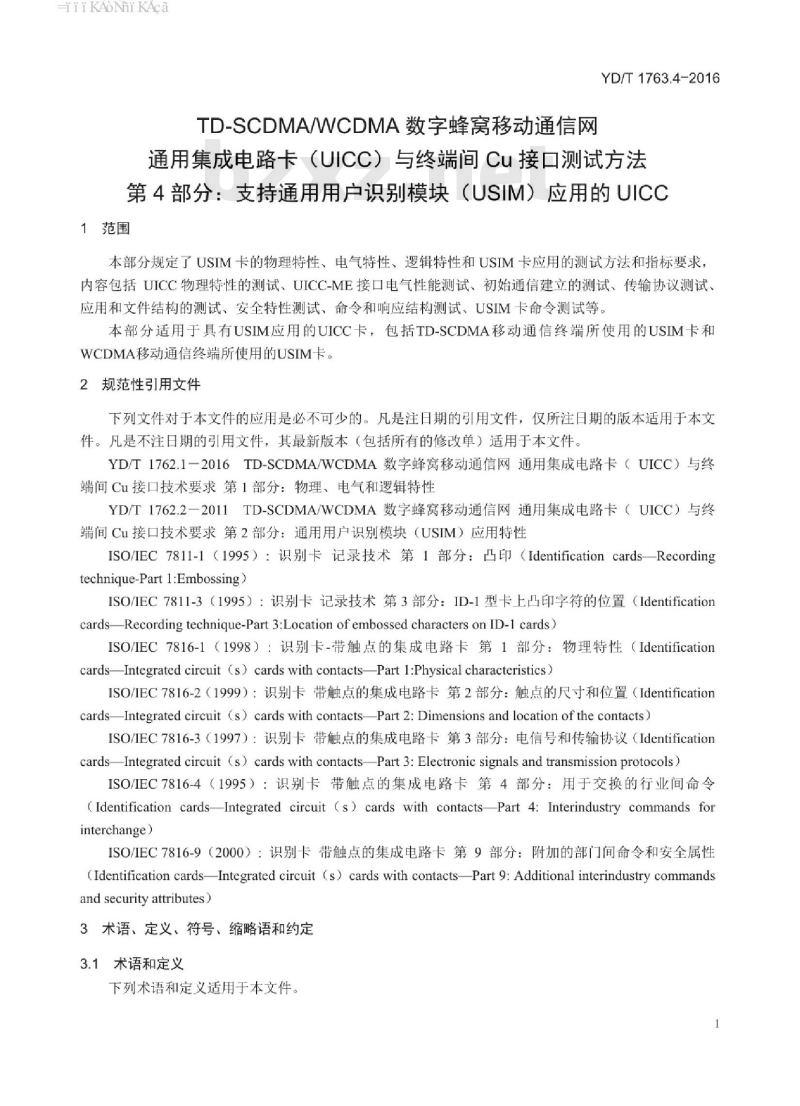 YD/T 1763.4-2016 TD-SCDMA/WCDMA 数字蜂窝移动通信网通用集成电路卡(UICC)与终端间 Cu 接口测试方法 第4部分:支持通用用户识别模块(USIM)应用的 UICC