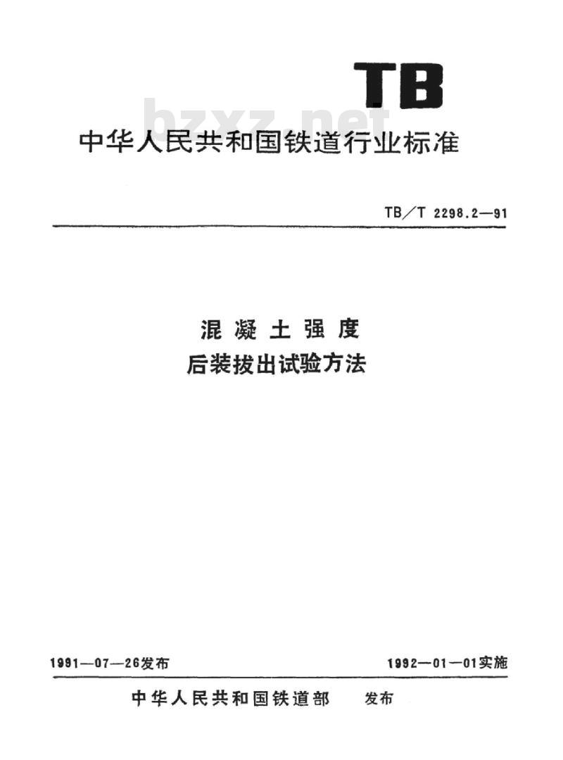 TB/T 2298.2-91 混凝土强度后装拔出试验方法