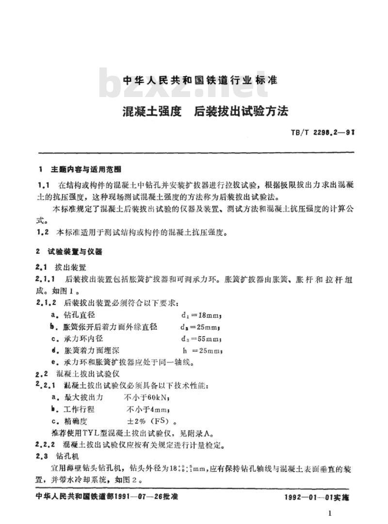 TB/T 2298.2-91 混凝土强度后装拔出试验方法