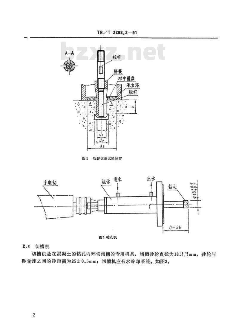TB/T 2298.2-91 混凝土强度后装拔出试验方法