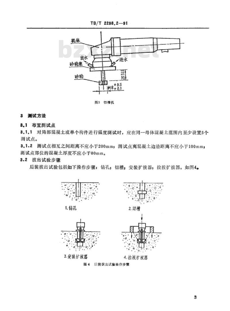 TB/T 2298.2-91 混凝土强度后装拔出试验方法