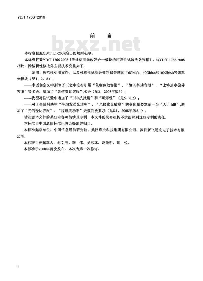 YD/T 1766-2016 光通信用光收发合一模块的可靠性试验失效判据