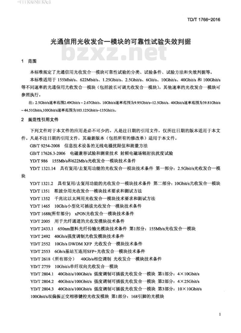 YD/T 1766-2016 光通信用光收发合一模块的可靠性试验失效判据