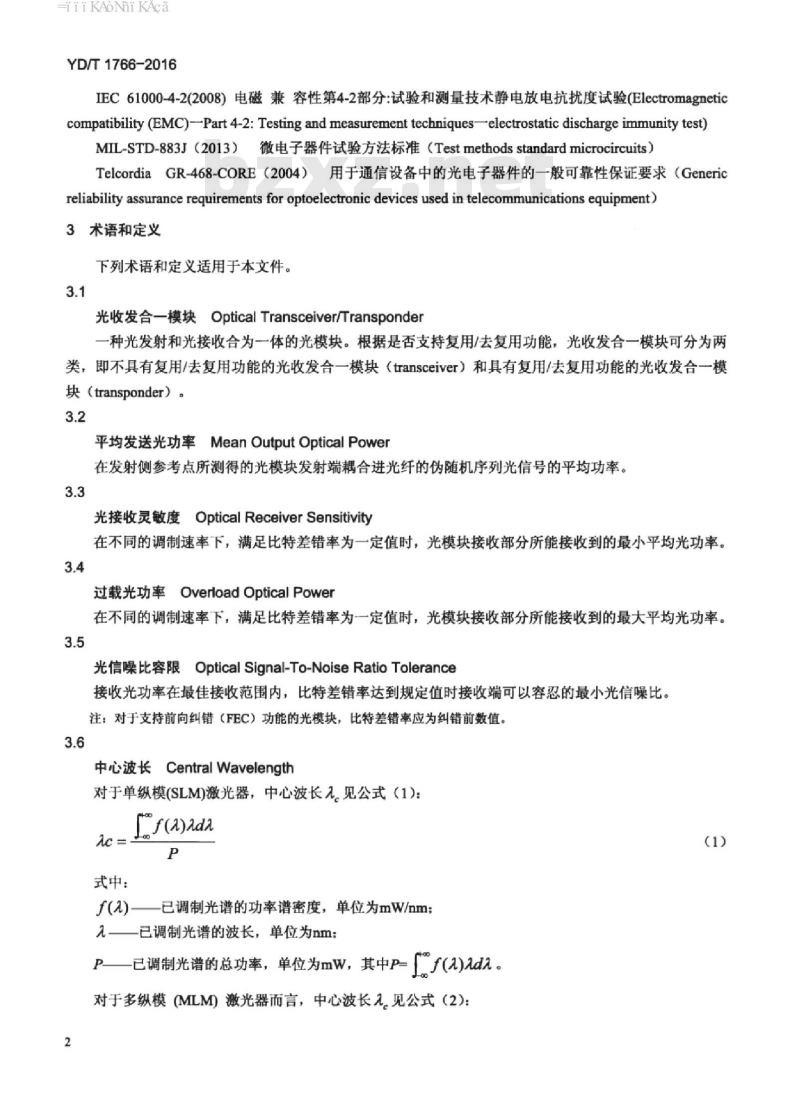 YD/T 1766-2016 光通信用光收发合一模块的可靠性试验失效判据