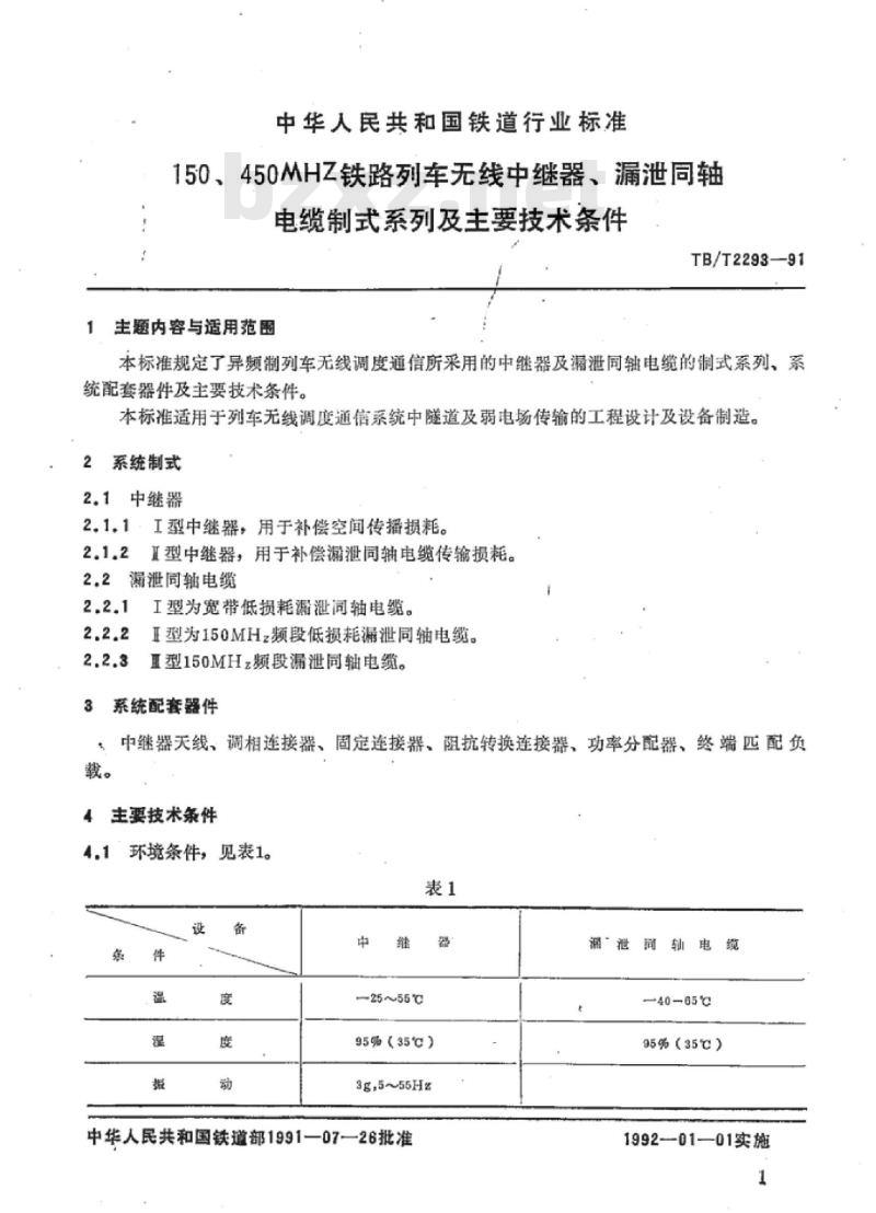 TB/T 2293-91 150、450MHz铁路列车无线中继器、漏泄同轴电缆制式系列及主要技术条件