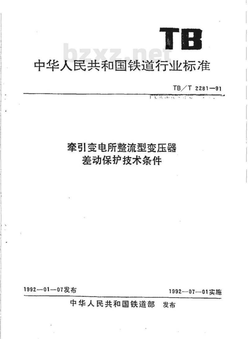 TB/T 2281-91 牵引变电所整流型变压器差动保护技术条件