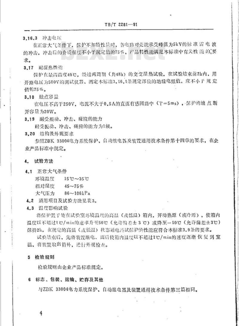 TB/T 2281-91 牵引变电所整流型变压器差动保护技术条件