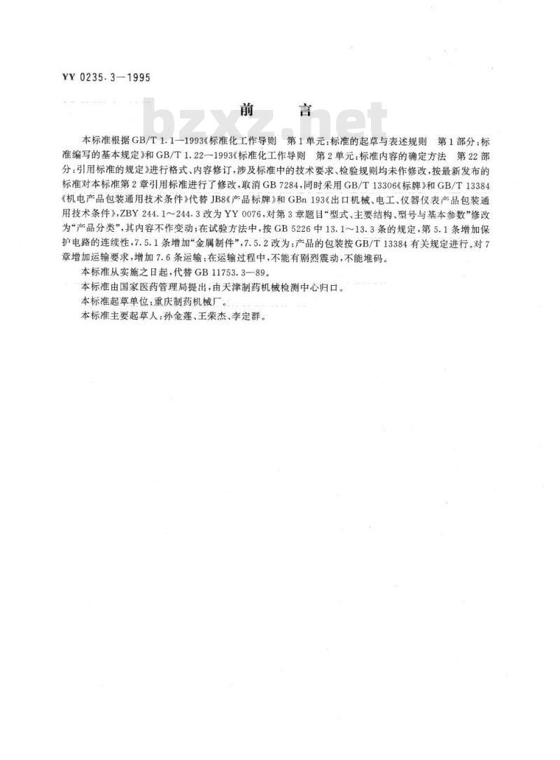 YY 0235.3-1995 玻璃输液瓶翻塞机