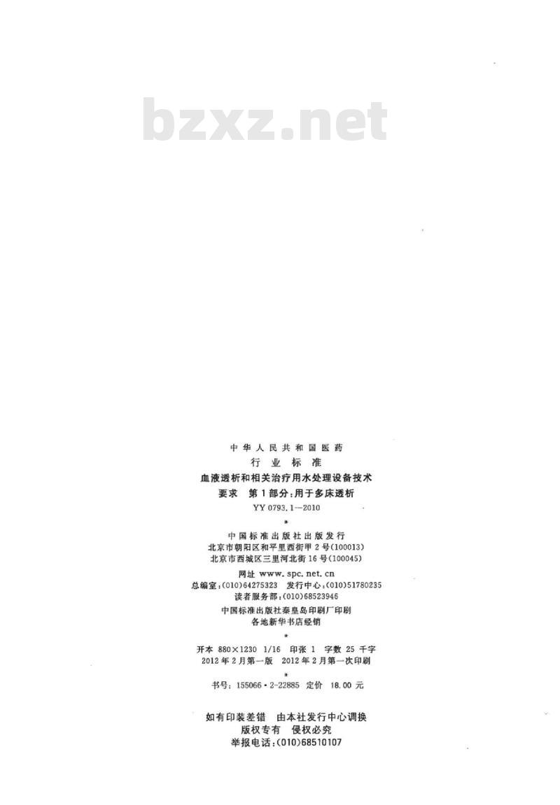 YY 0793.1-2010  血液透析和相关治疗用水处理设备技术要求 第1部分:用于多床透析