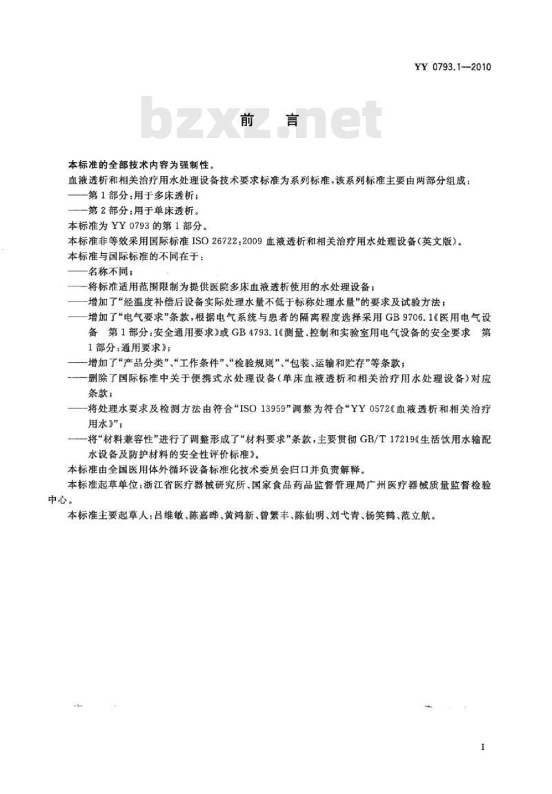 YY 0793.1-2010  血液透析和相关治疗用水处理设备技术要求 第1部分:用于多床透析