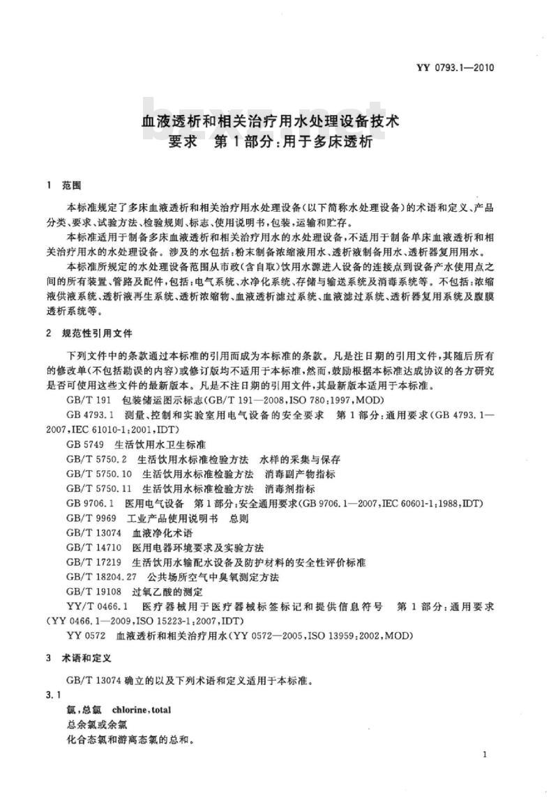 YY 0793.1-2010  血液透析和相关治疗用水处理设备技术要求 第1部分:用于多床透析