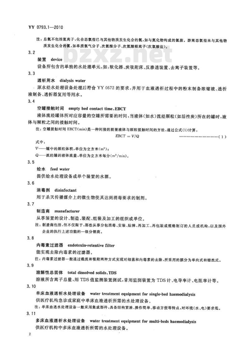 YY 0793.1-2010  血液透析和相关治疗用水处理设备技术要求 第1部分:用于多床透析