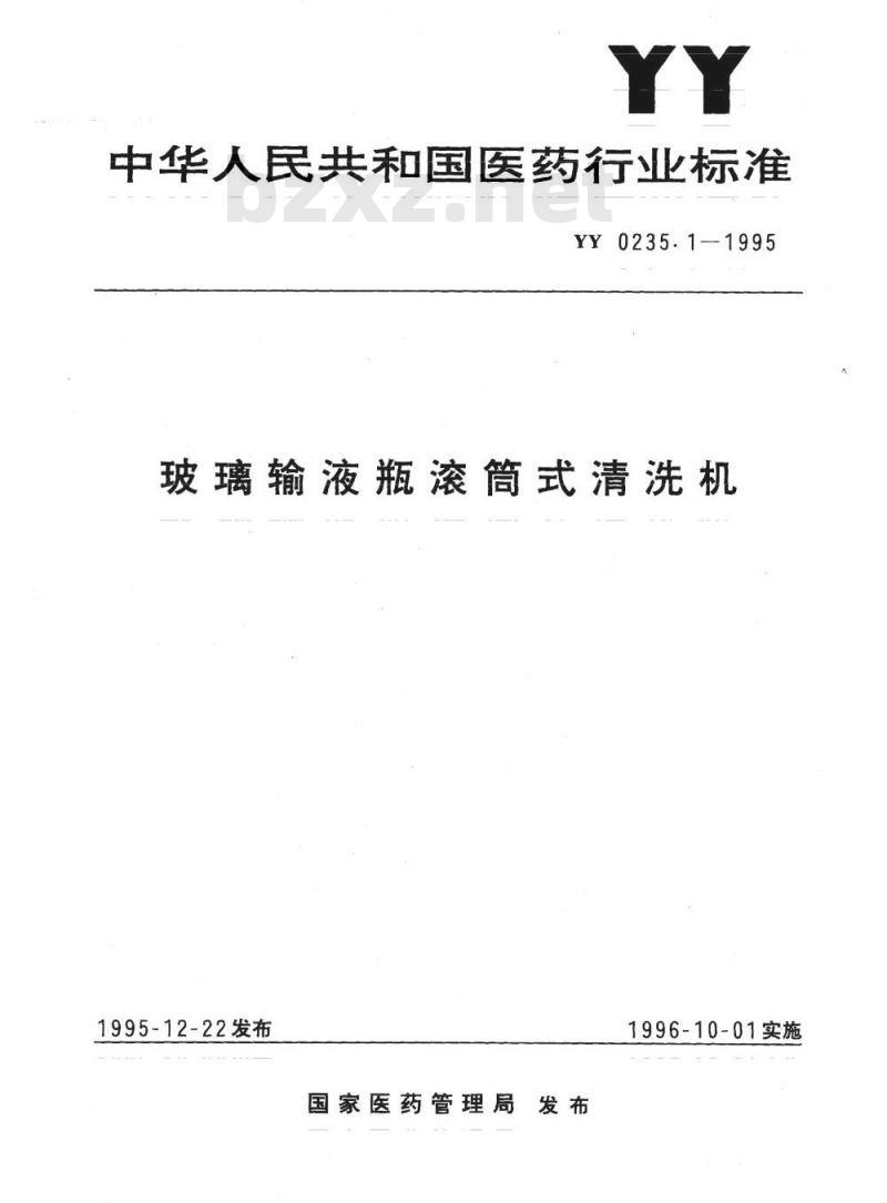 YY 0235.1-1995 玻璃输液瓶滚筒式清洗机